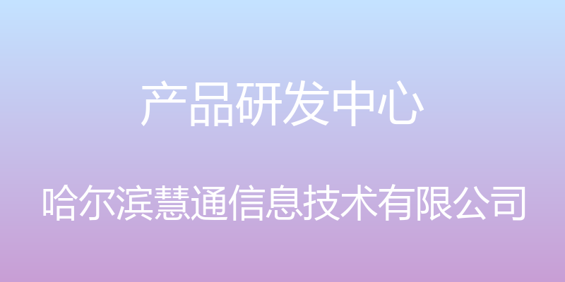 产品研发中心 - 哈尔滨慧通信息技术有限公司