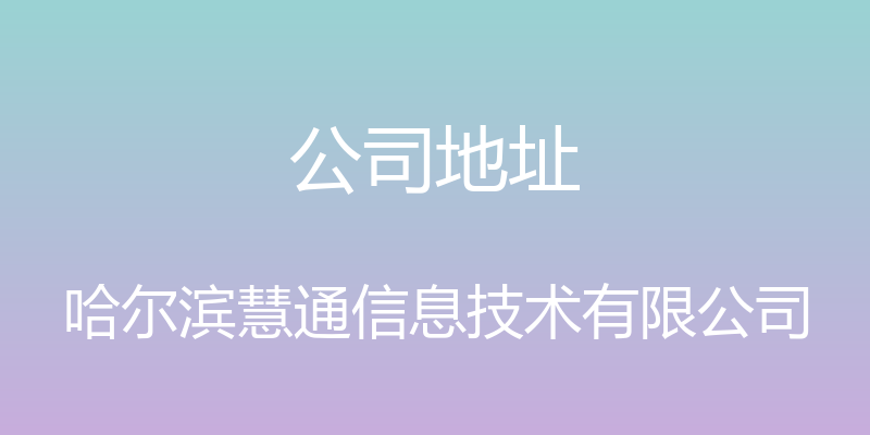 公司地址 - 哈尔滨慧通信息技术有限公司