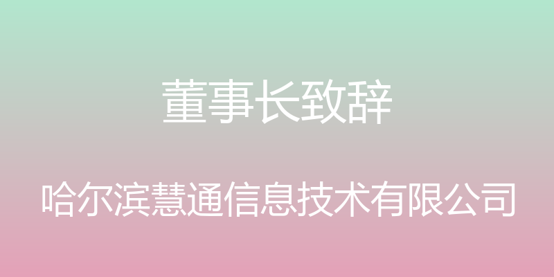 董事长致辞 - 哈尔滨慧通信息技术有限公司