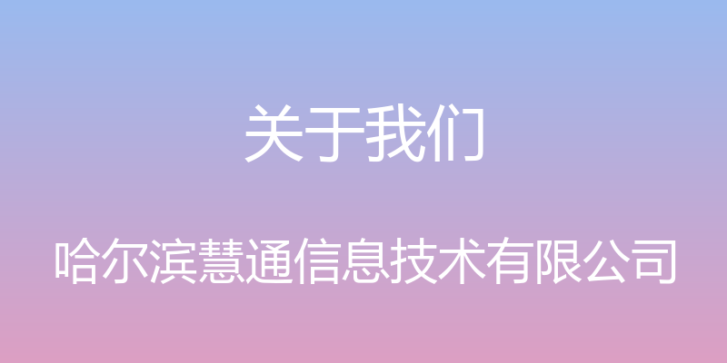 关于我们 - 哈尔滨慧通信息技术有限公司