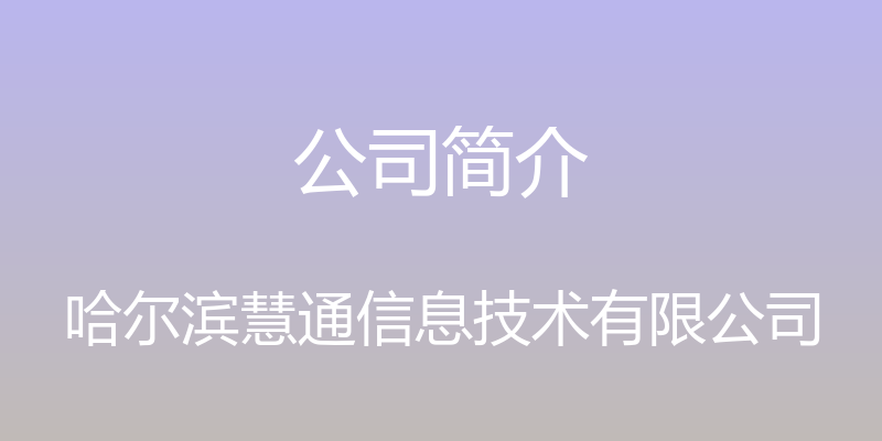 公司简介 - 哈尔滨慧通信息技术有限公司