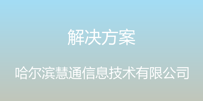 解决方案 - 哈尔滨慧通信息技术有限公司