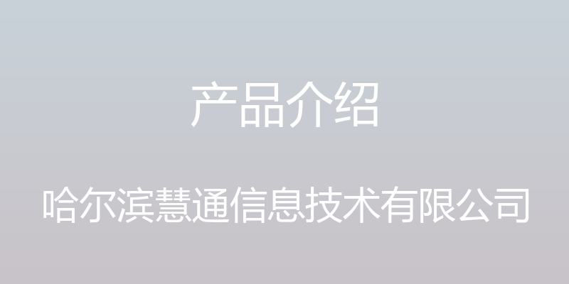 产品介绍 - 哈尔滨慧通信息技术有限公司