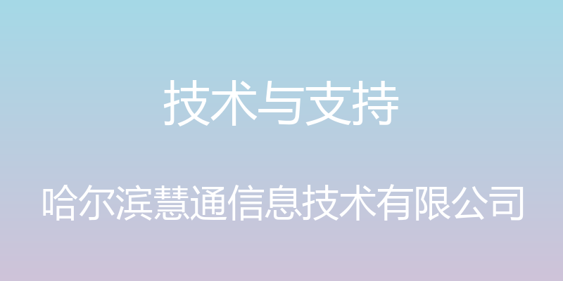 技术与支持 - 哈尔滨慧通信息技术有限公司