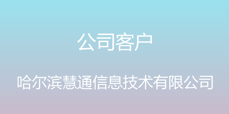 公司客户 - 哈尔滨慧通信息技术有限公司