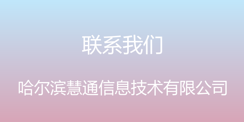 联系我们 - 哈尔滨慧通信息技术有限公司