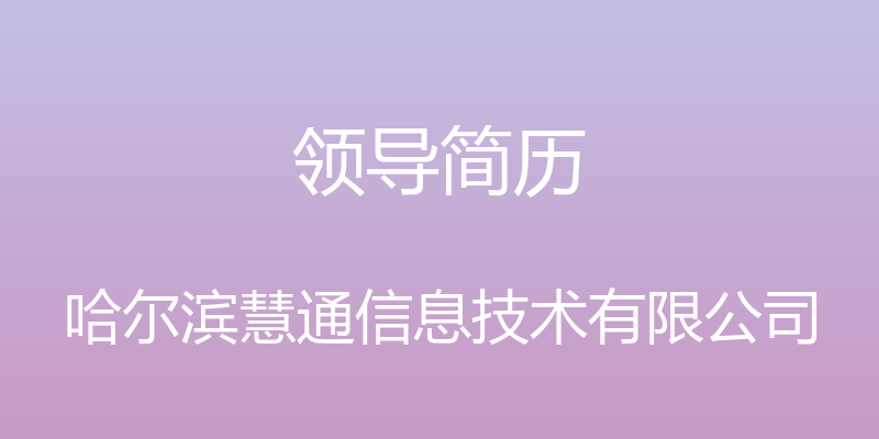 领导简历 - 哈尔滨慧通信息技术有限公司