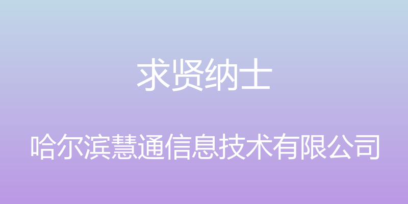 求贤纳士 - 哈尔滨慧通信息技术有限公司