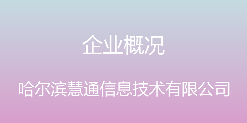 企业概况 - 哈尔滨慧通信息技术有限公司