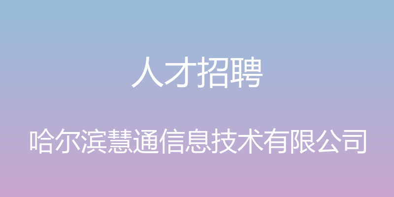 人才招聘 - 哈尔滨慧通信息技术有限公司