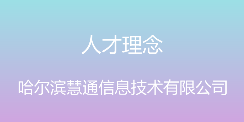 人才理念 - 哈尔滨慧通信息技术有限公司