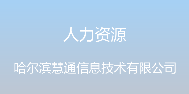 人力资源 - 哈尔滨慧通信息技术有限公司