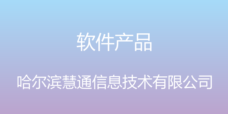 软件产品 - 哈尔滨慧通信息技术有限公司