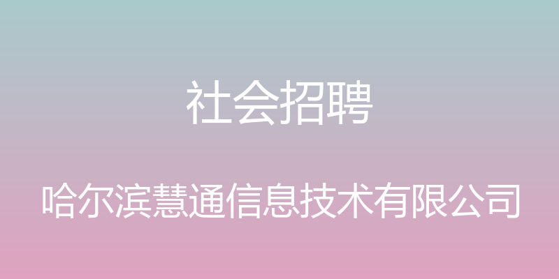 社会招聘 - 哈尔滨慧通信息技术有限公司