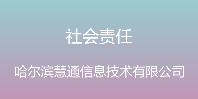 社会责任 - 哈尔滨慧通信息技术有限公司