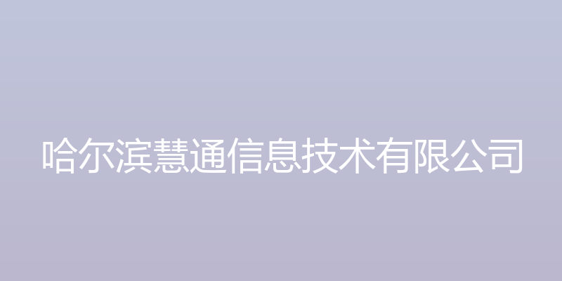 哈尔滨慧通信息技术有限公司