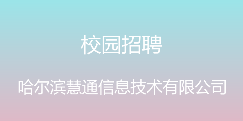 校园招聘 - 哈尔滨慧通信息技术有限公司