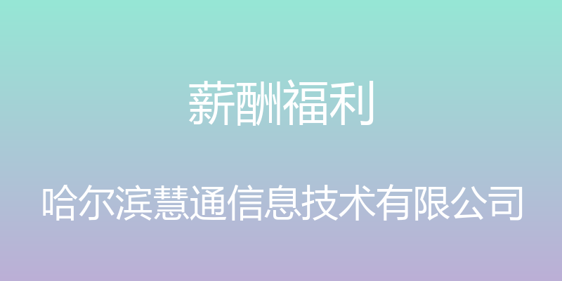 薪酬福利 - 哈尔滨慧通信息技术有限公司