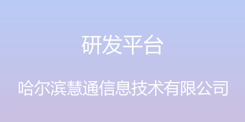 研发平台 - 哈尔滨慧通信息技术有限公司