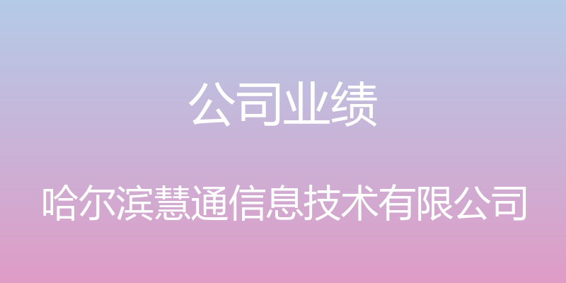 公司业绩 - 哈尔滨慧通信息技术有限公司