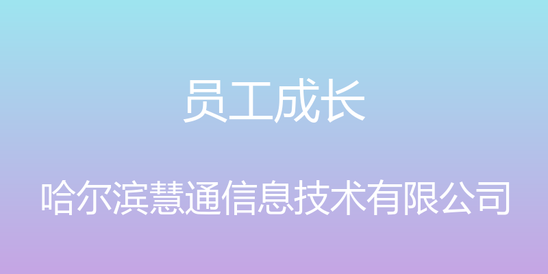 员工成长 - 哈尔滨慧通信息技术有限公司