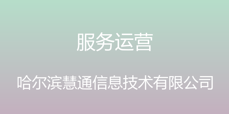 服务运营 - 哈尔滨慧通信息技术有限公司