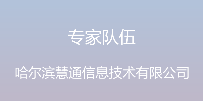 专家队伍 - 哈尔滨慧通信息技术有限公司