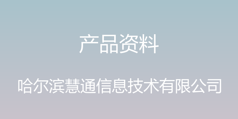 产品资料 - 哈尔滨慧通信息技术有限公司