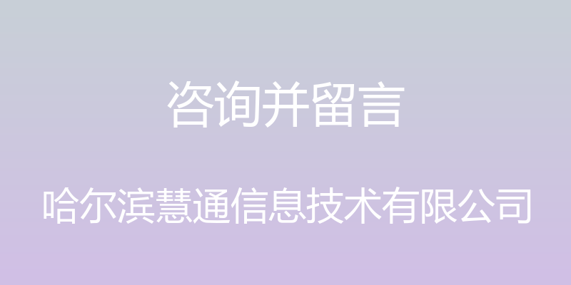 咨询并留言 - 哈尔滨慧通信息技术有限公司