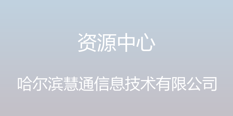 资源中心 - 哈尔滨慧通信息技术有限公司