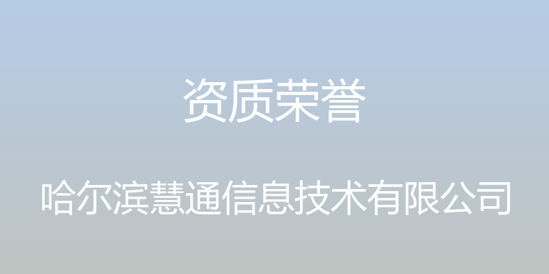 资质荣誉 - 哈尔滨慧通信息技术有限公司